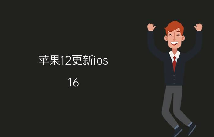 苹果12更新ios 16.3系统如何 新大洲a19测评？